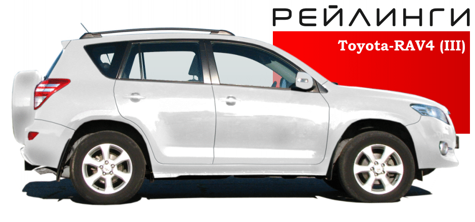 Рейлинги Toyota-RAV4(III) - полимер черный - фото 3 - id-p81747262