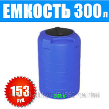 Емкость Т 300 литров