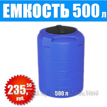 Емкость Т 500 литров
