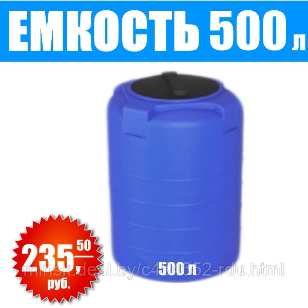 Емкость Т 500 литров - фото 1 - id-p103767337
