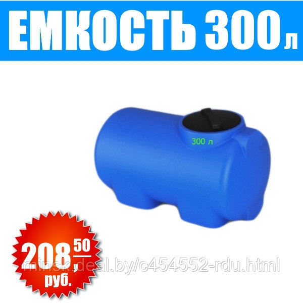 Емкость Н 300 литров