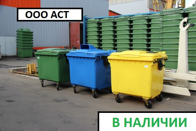 Евроконтейнер для мусора 1.1 м3 1100 литров пластиковый на колесах контейнер бак Бумага Пластик Стекло - фото 1 - id-p103770074