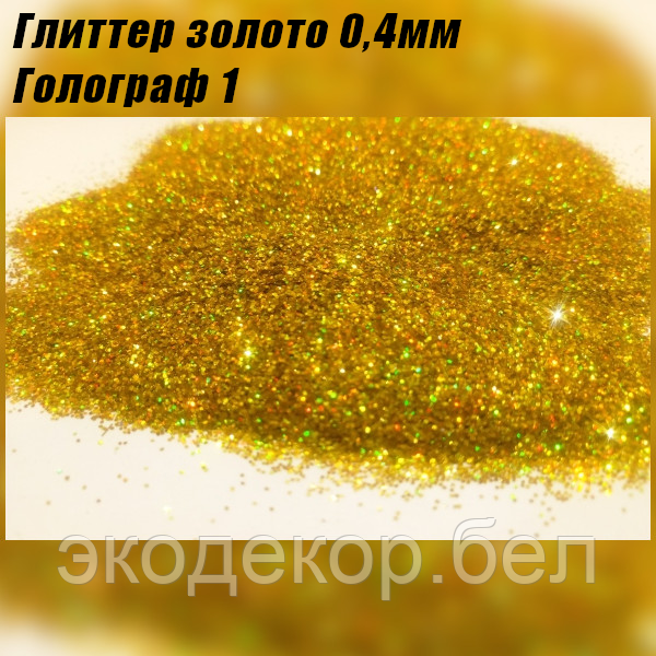 Глиттер (блёстки) золото голография 0,2мм.