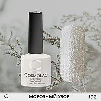 Гель-лак CosmoLac МОРОЗНЫЙ УЗОР №192