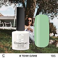 Гель-лак CosmoLac В ТЕНИ ОЛИВ №195