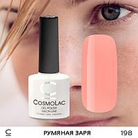 Гель-лак CosmoLac РУМЯНАЯ ЗАРЯ №198