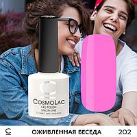 Гель-лак CosmoLac ОЖИВЛЕННАЯ БЕСЕДА №202