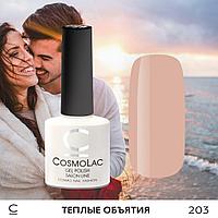 Гель-лак CosmoLac ТЕПЛЫЕ ОБЪЯТИЯ №203