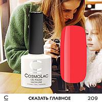 Гель-лак CosmoLac СКАЗАТЬ ГЛАВНОЕ №209