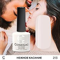 Гель-лак CosmoLac НЕЖНОЕ КАСАНИЕ №213