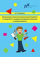 Организация психолого-педагогической работы с учащимися с синдромом дефицита внимания и гиперактивности