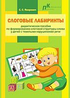 Слоговые лабиринты : дидактическое пособие по формир. слоговой структуры слова у детей с тяжелыми наруш. речи