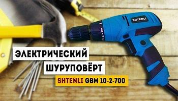 Шуруповерт Shtenli GBM 10-2-700 RE Professional