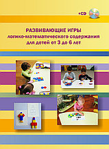 Развивающие игры логико-математического содержания для детей от 3 до 6 лет (+CD)