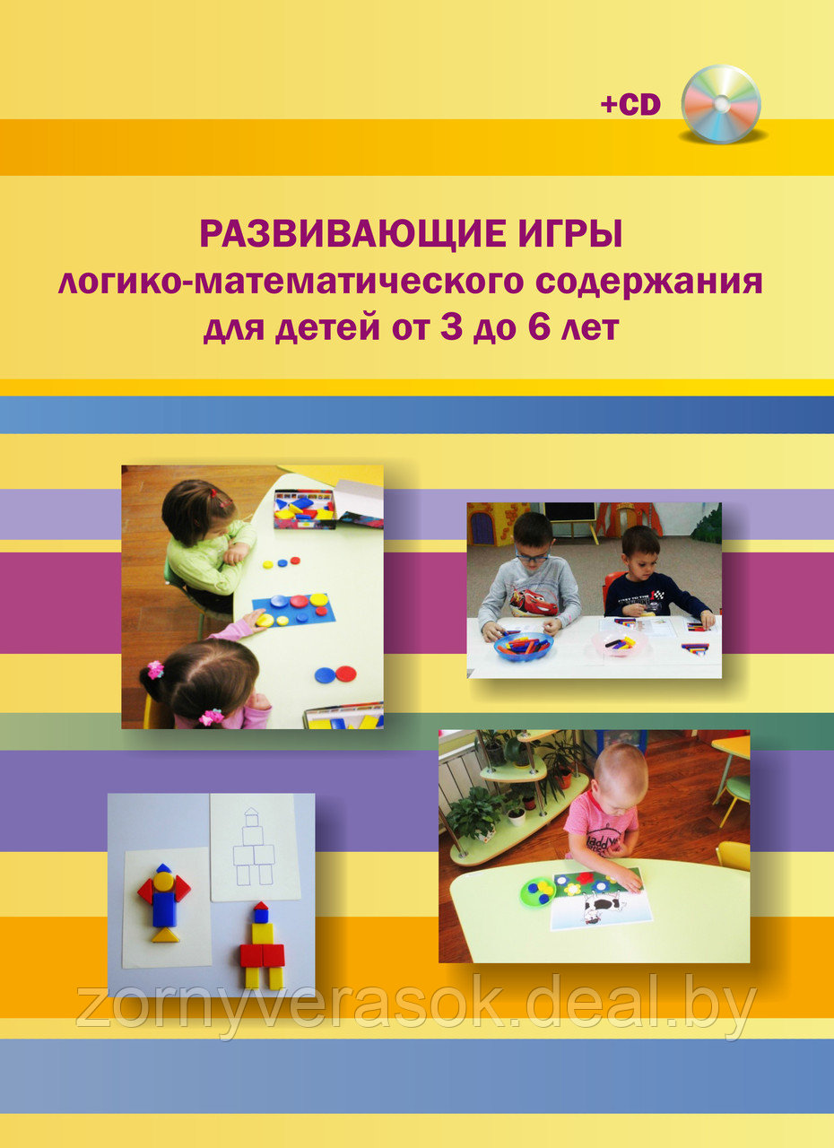 Развивающие игры логико-математического содержания для детей от 3 до 6 лет (+CD) - фото 1 - id-p103845326