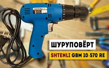 Шуруповерт Shtenli GBM 10-570 RE Professional
