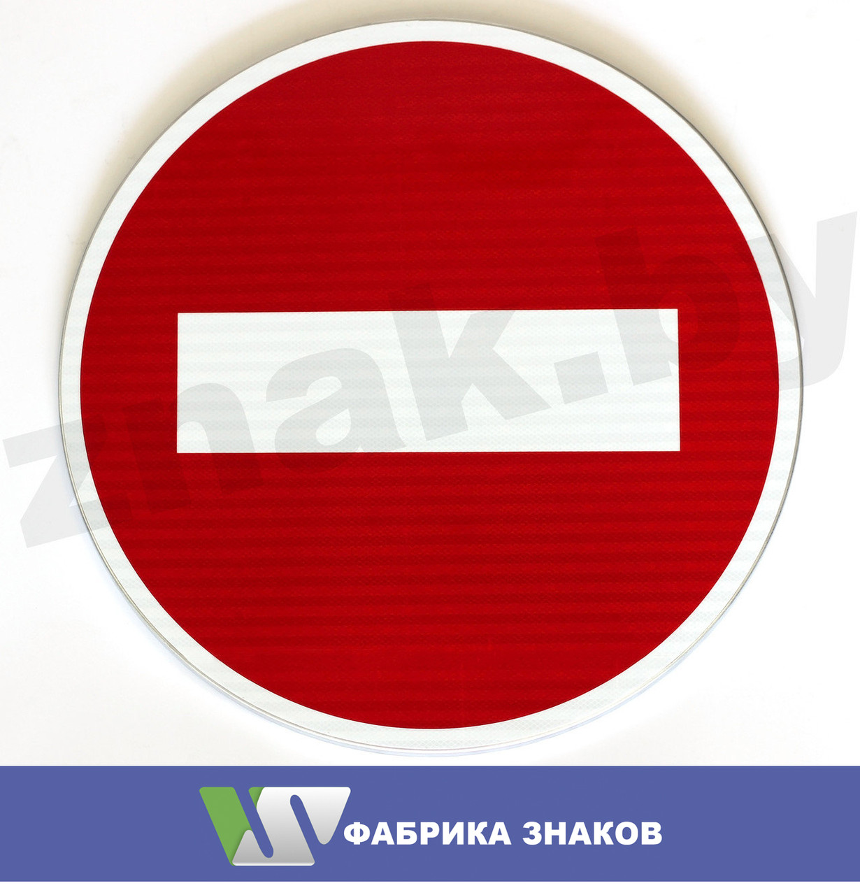 Запрещающие дорожные знаки: продажа, цена в Минске. Дорожные знаки от ...