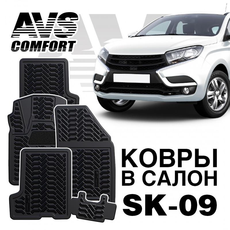 Ковры в салон 3D Lada XRAY (2016-)с вещ.ящикомAVS SK-09(4 предм.)