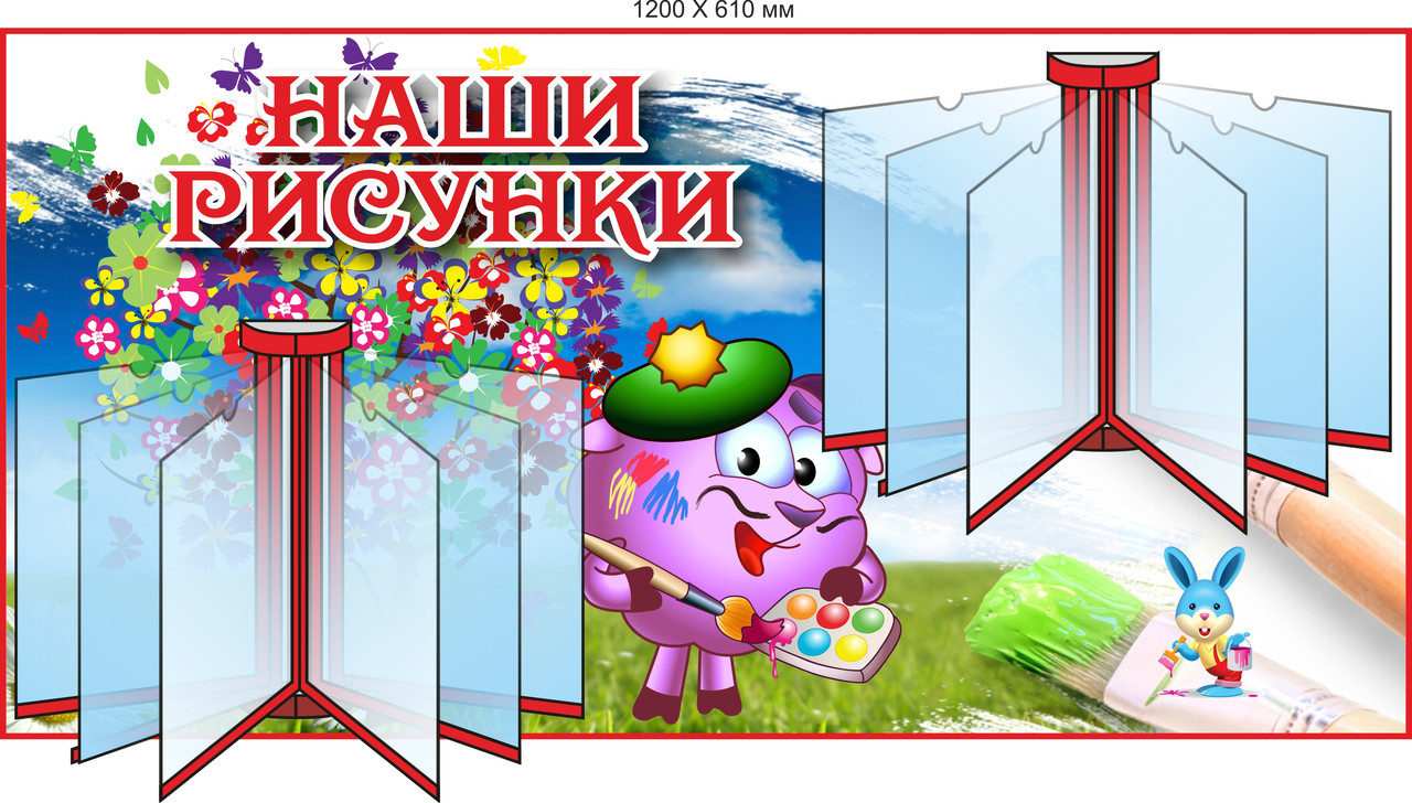 Стенд "Наше творчество" для рисунков 1200 х 640мм
