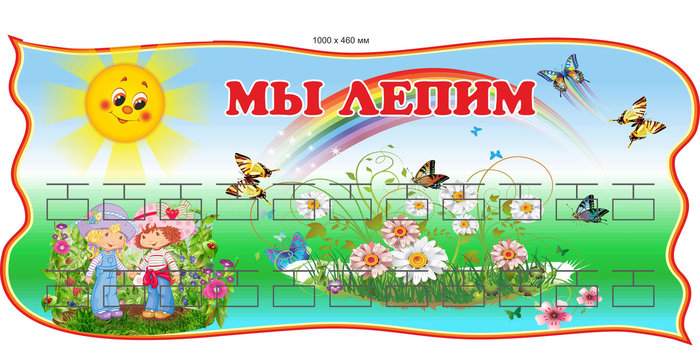 Мы лепим в детском саду оформление