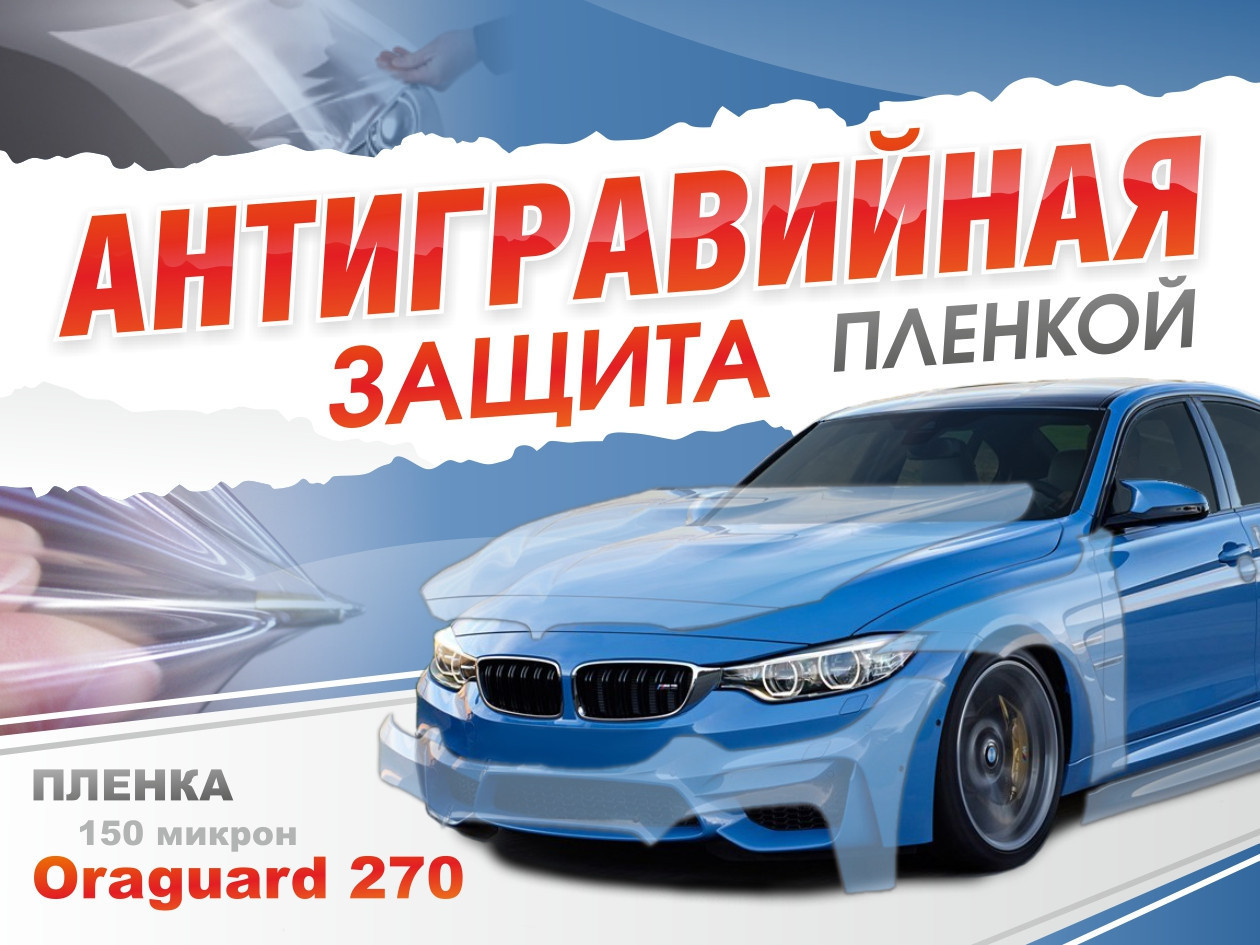 Бронь для кузова авто ORAGUARD 270-0.15мм. АВТОБАМПЕР,БЕЛ - фото 2 - id-p103885264