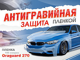 Бронь для кузова авто ORAGUARD 270-0.15мм. АВТОБАМПЕР,БЕЛ