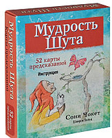 Карты Мудрость Шута (52 карты)