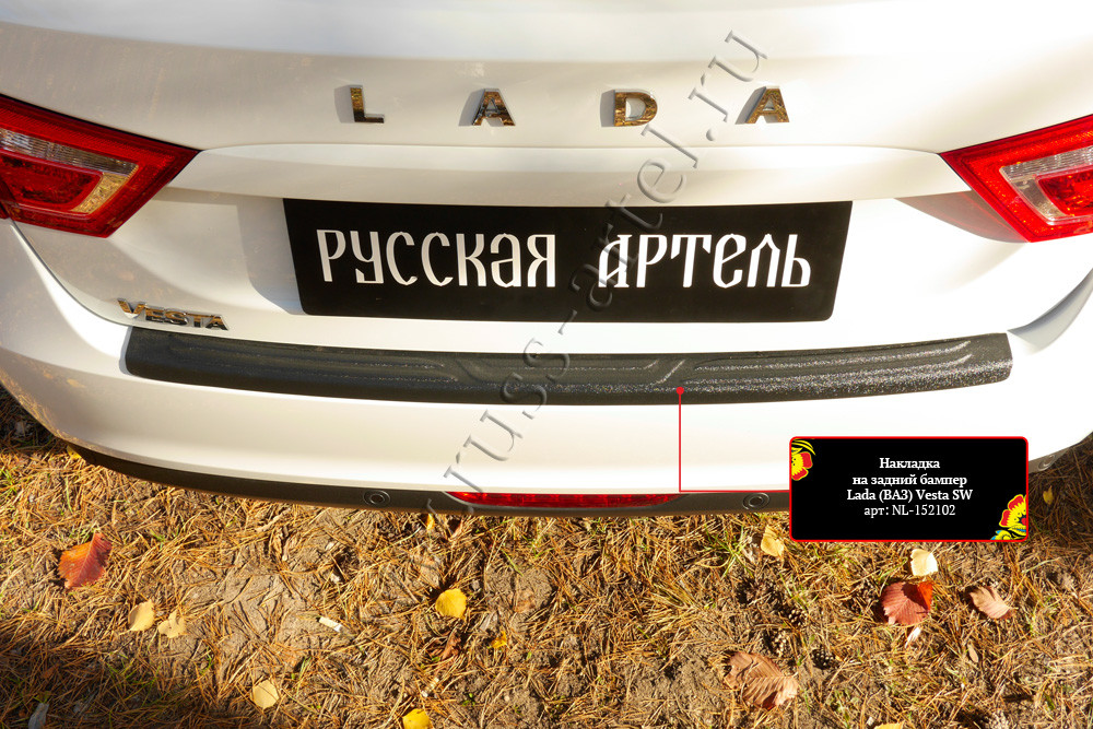 Накладка на задний бампер Lada (ВАЗ) Vesta SW 2018- по н.время - фото 7 - id-p103954559