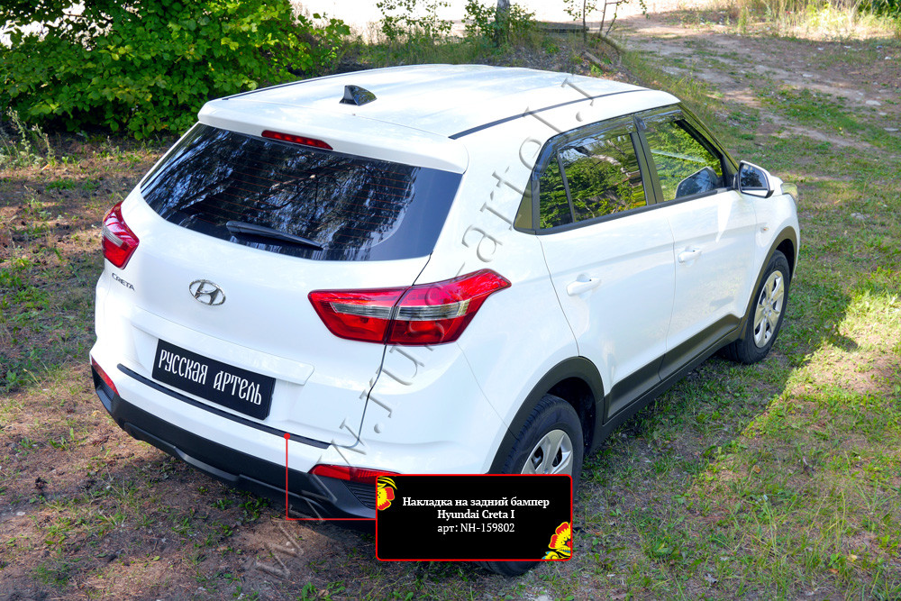 Накладка на задний бампер Hyundai Creta I 2016-2021