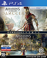 Комплект «Assassin's Creed: Одиссея» + «Assassin's Creed: Истоки» PS4 (Русская версия)