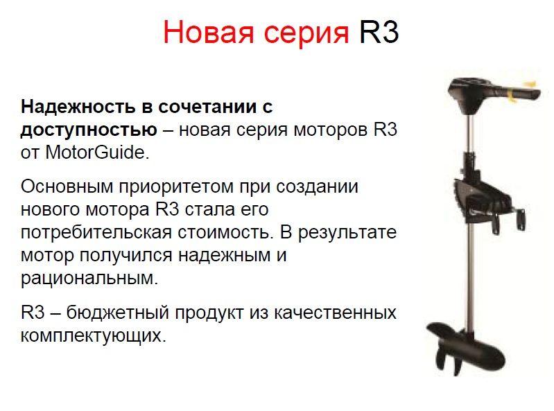 Электромотор MotorGuide R3-40 - фото 8 - id-p104001526