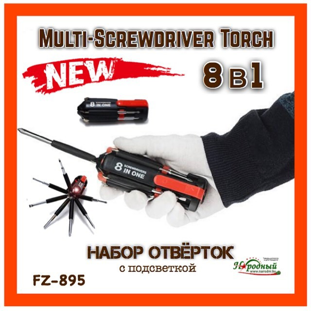 Набор отвёрток 8 в 1 с подсветкой FZ-895 Multi-Screwdriver Torch