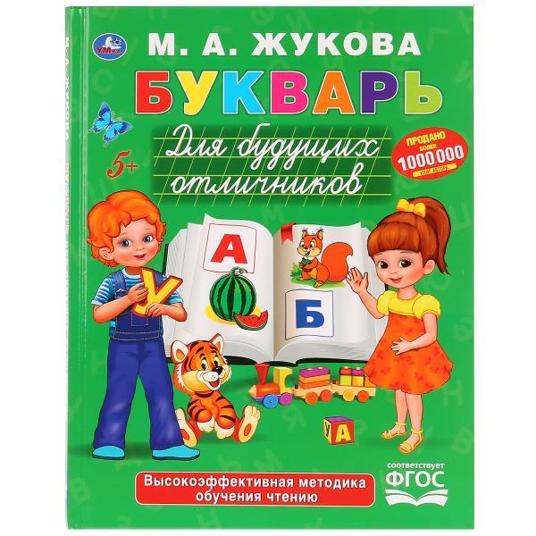 Букварь для будущих отличников М. А. Жукова , "Умка" - фото 1 - id-p104038871