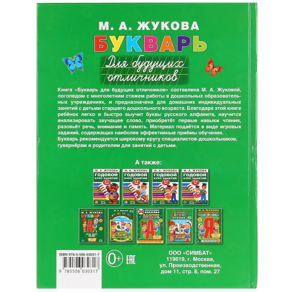 Букварь для будущих отличников М. А. Жукова , "Умка" - фото 4 - id-p104038871