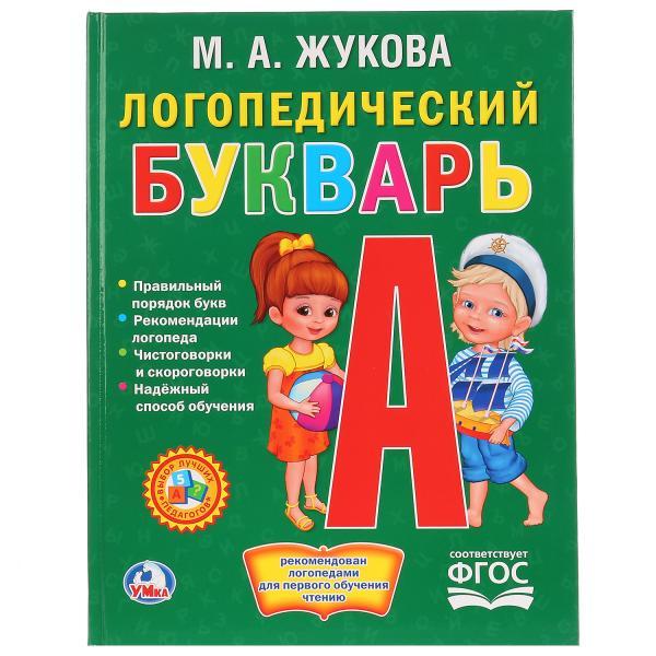 Логопедический букварь М. А. Жукова , "Умка", твёрдый переплёт. - фото 1 - id-p104039385