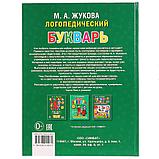 Логопедический букварь М. А. Жукова , "Умка", твёрдый переплёт., фото 6