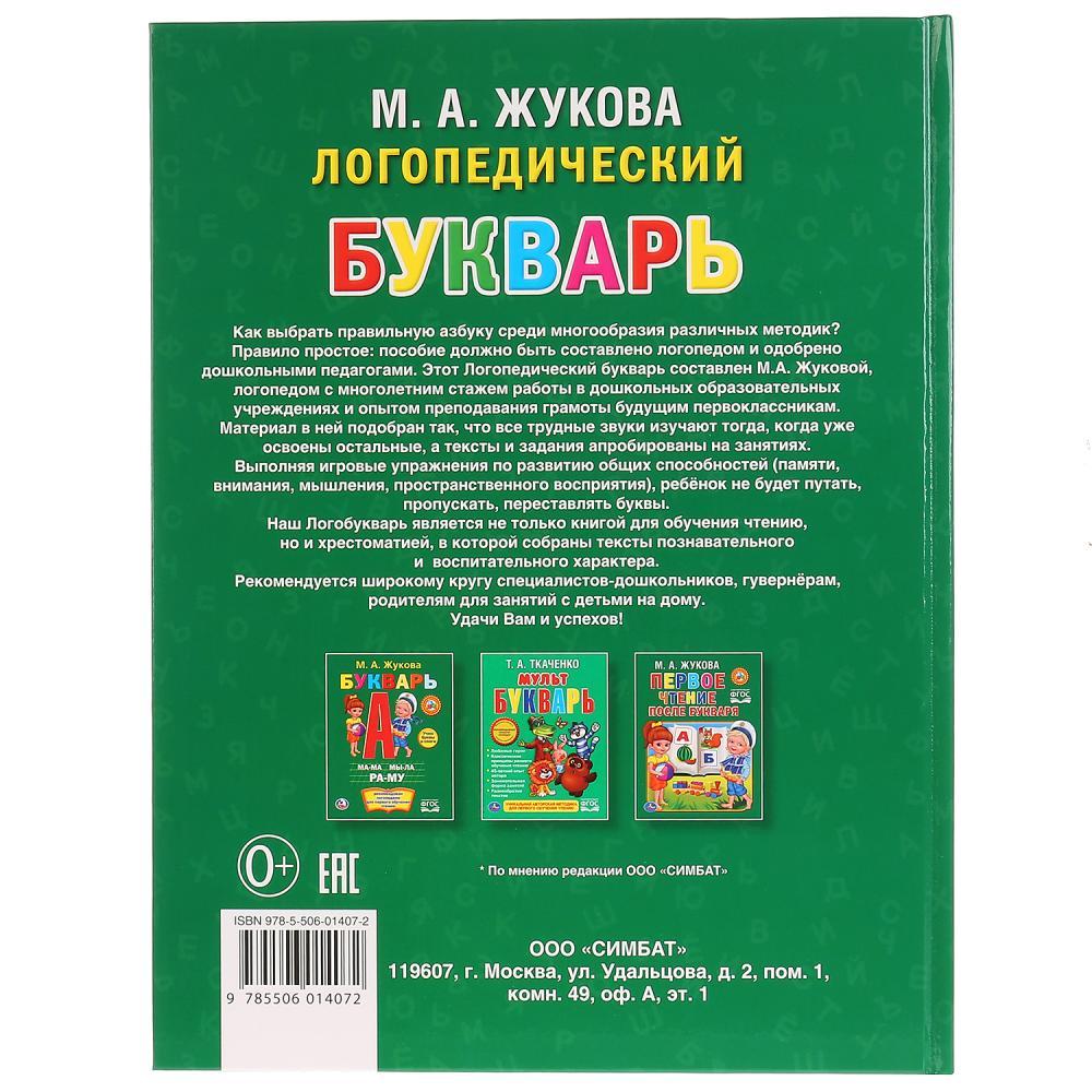 Логопедический букварь М. А. Жукова , "Умка", твёрдый переплёт. - фото 6 - id-p104039385