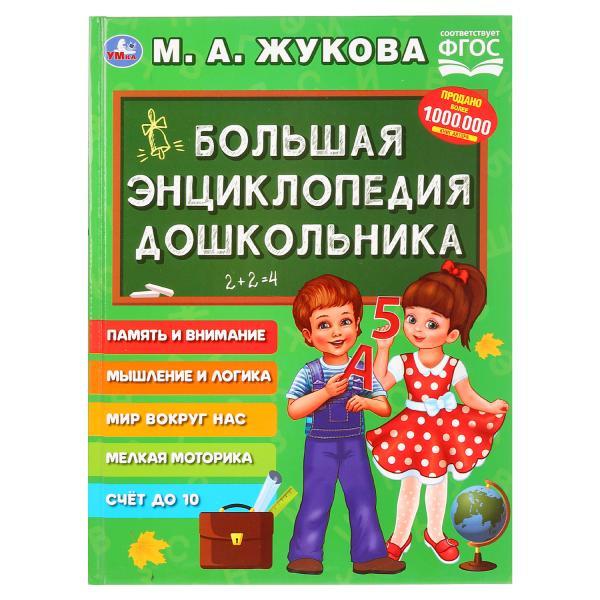 Большая энциклопедия дошкольника М. А. Жукова , "Умка", твёрдый переплёт.