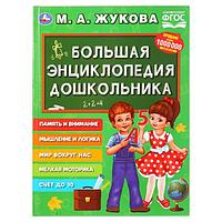 Большая энциклопедия дошкольника М. А. Жукова , "Умка", твёрдый переплёт.