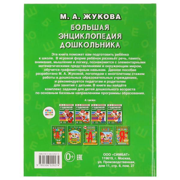 Большая энциклопедия дошкольника М. А. Жукова , "Умка", твёрдый переплёт. - фото 5 - id-p104039815