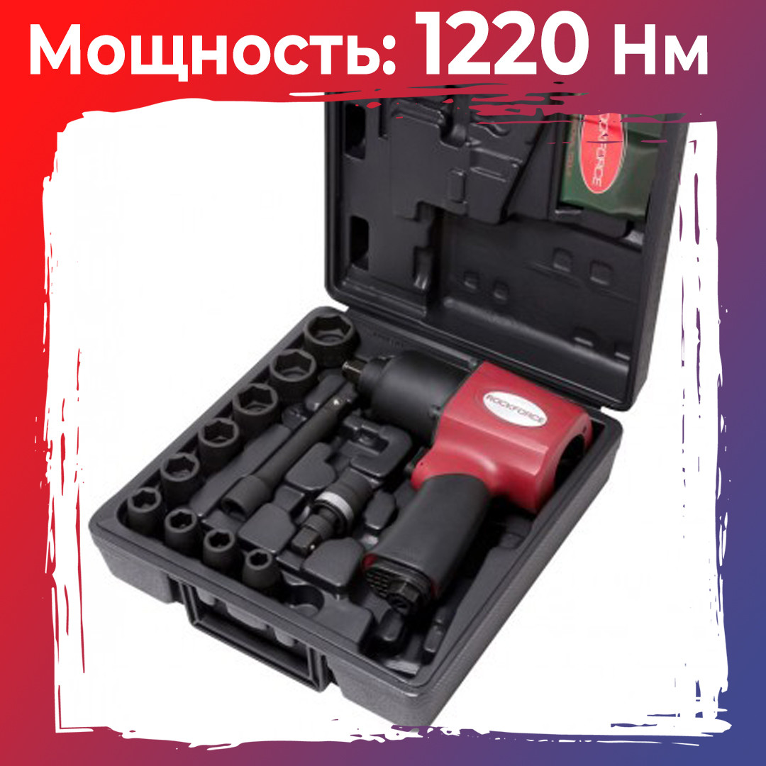 Пневмогайковерт ударный  Rock Force RF-82545K12 ''Twin Hammer''1/2''(1220Нм)  с набором ударных головок 12пр.