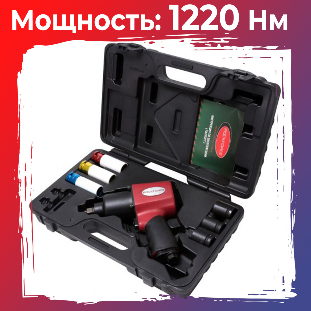 Пневмогайковерт ударный  Rock Force RF-82545K7 ''Twin Hammer''1/2''(1220Нм)  с набором ударных головок 8пр.