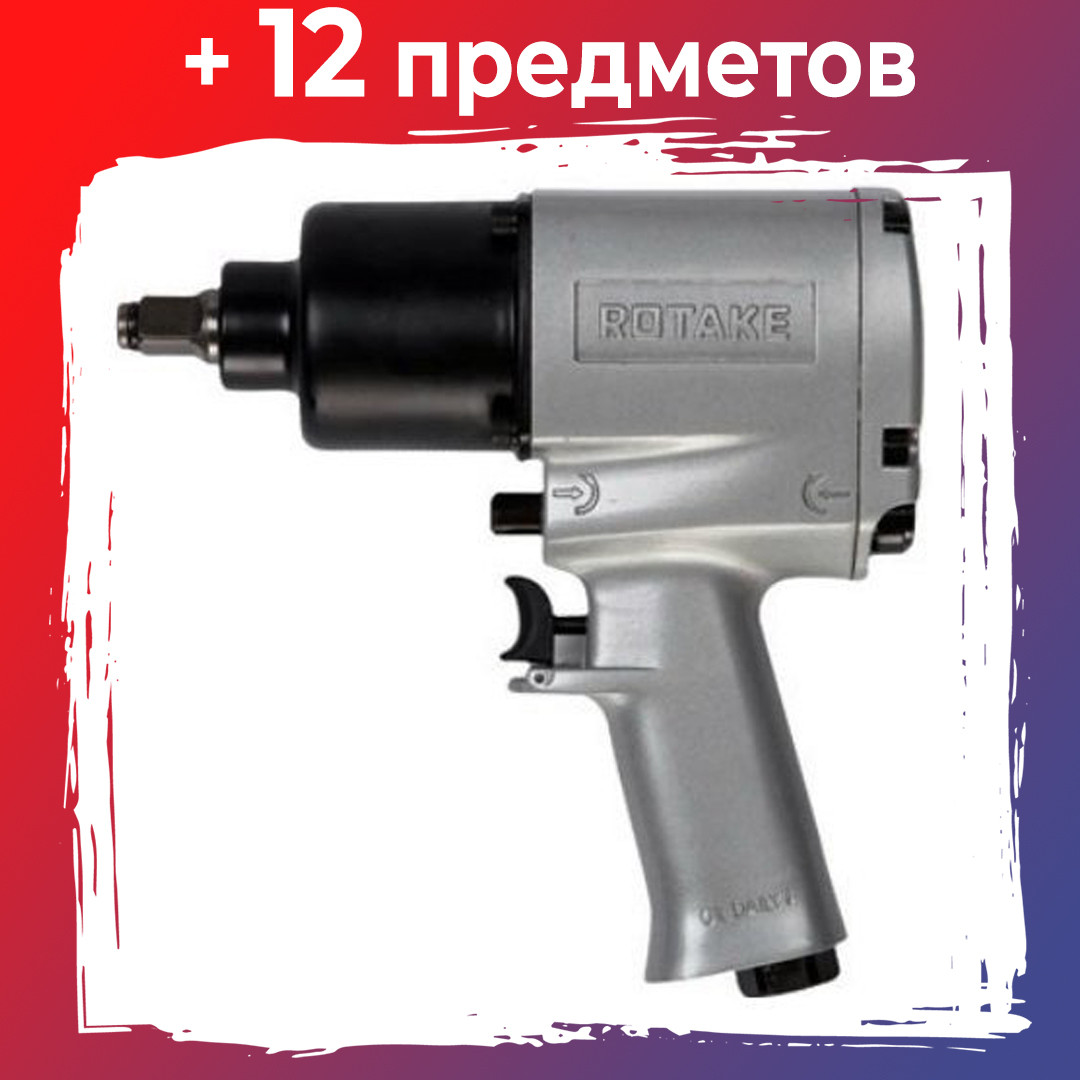 Пневмогайковерт Rotake RT-5270K 1/2''Пневмогайковерт 720Нм с набором ударных головок 12пр