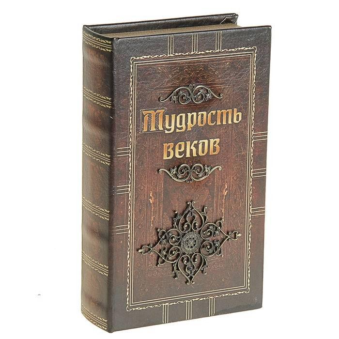 Сейф-книга «Мудрость веков» 21 см. - фото 1 - id-p67699850