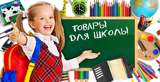 Все для Школы и не только !