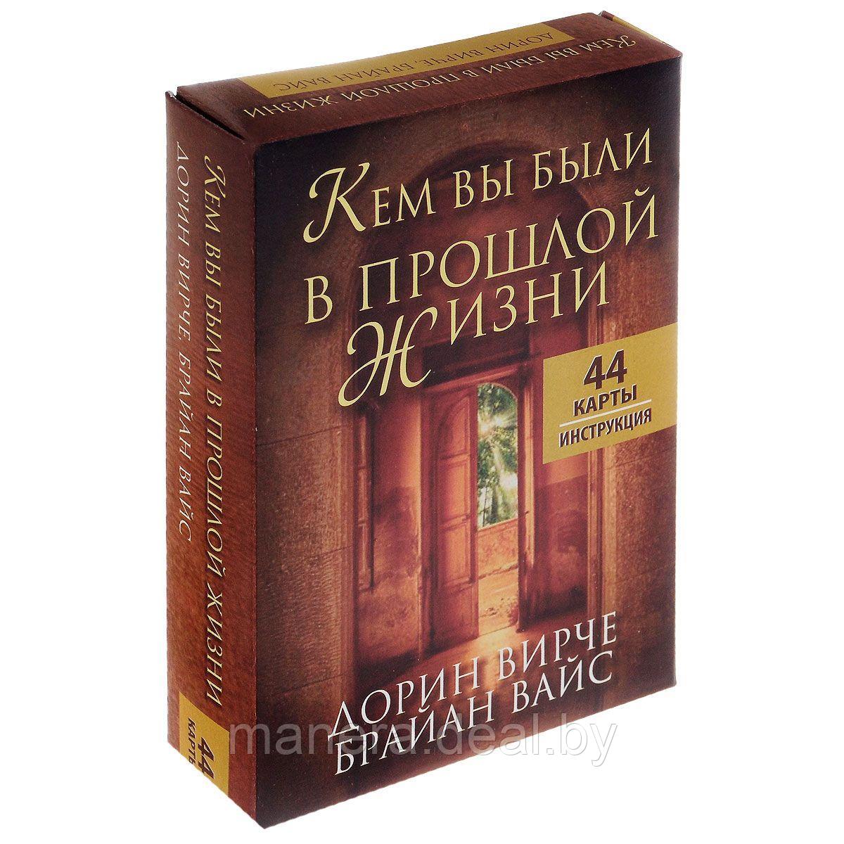 Кем вы были в прошлой жизни. 44 карты + инструкция - фото 1 - id-p104109860