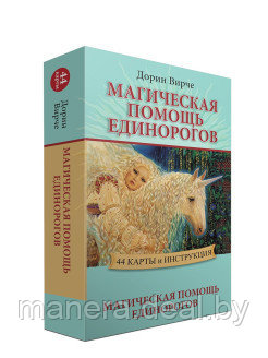 Магическая помощь единорогов. 44 карты и инструкция