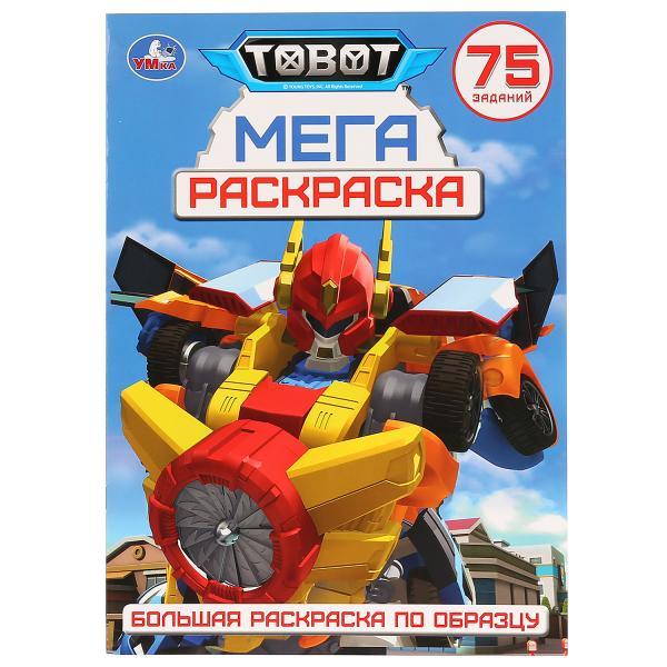 Мега раскраска "Тоботы", А3, 75 заданий "Умка" (Большая раскраска по образцу)