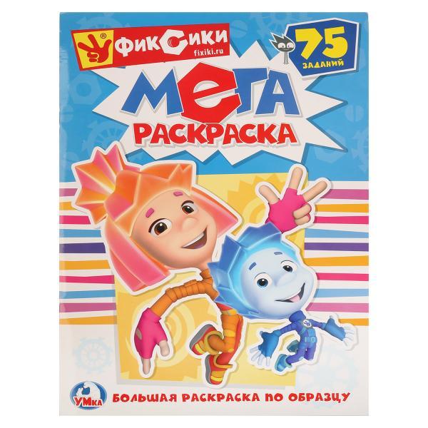 Мега раскраска "Фиксики", А3, 75 заданий "Умка" (Большая раскраска по образцу)