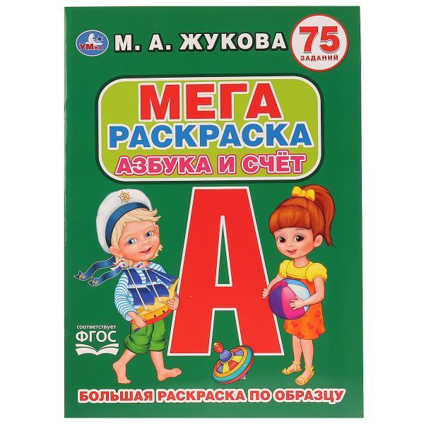 Мега раскраска "Азбука и счёт М.А. Жукова", А3, 75 заданий "Умка" (Большая раскраска по образцу)